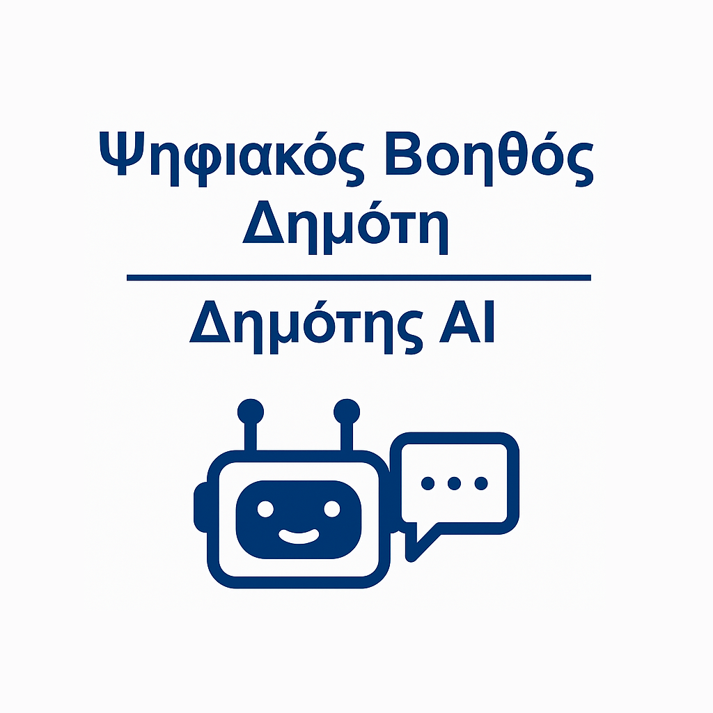 AI Δημότης Logo